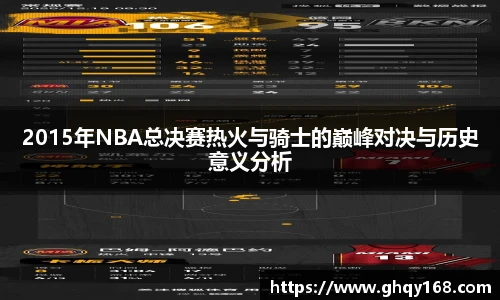 2015年NBA总决赛热火与骑士的巅峰对决与历史意义分析