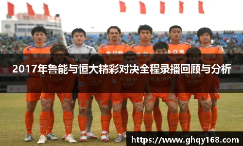 2017年鲁能与恒大精彩对决全程录播回顾与分析