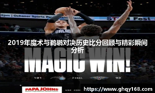 2019年魔术与鹈鹕对决历史比分回顾与精彩瞬间分析