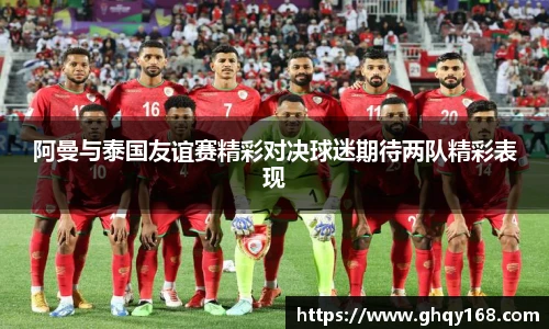 阿曼与泰国友谊赛精彩对决球迷期待两队精彩表现