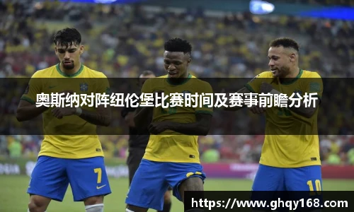 奥斯纳对阵纽伦堡比赛时间及赛事前瞻分析