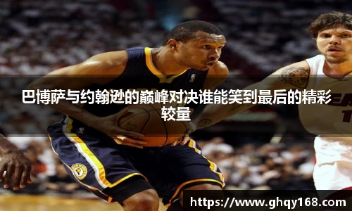 巴博萨与约翰逊的巅峰对决谁能笑到最后的精彩较量