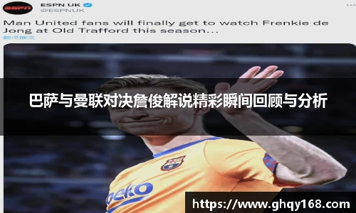 巴萨与曼联对决詹俊解说精彩瞬间回顾与分析