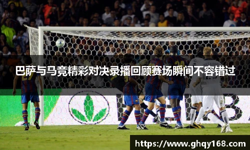 巴萨与马竞精彩对决录播回顾赛场瞬间不容错过