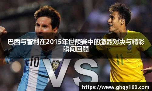 巴西与智利在2015年世预赛中的激烈对决与精彩瞬间回顾