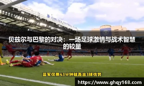 贝兹尔与巴黎的对决：一场足球激情与战术智慧的较量