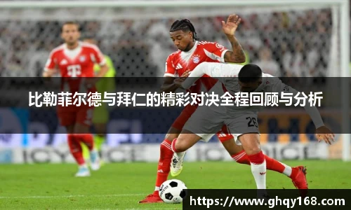 比勒菲尔德与拜仁的精彩对决全程回顾与分析