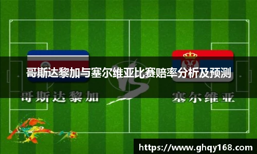 哥斯达黎加与塞尔维亚比赛赔率分析及预测