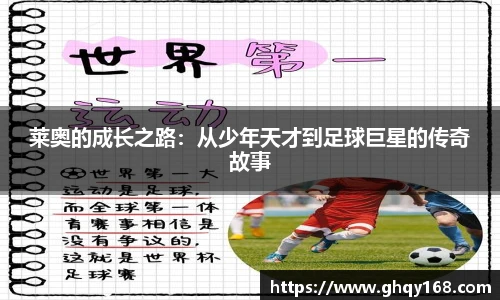莱奥的成长之路：从少年天才到足球巨星的传奇故事