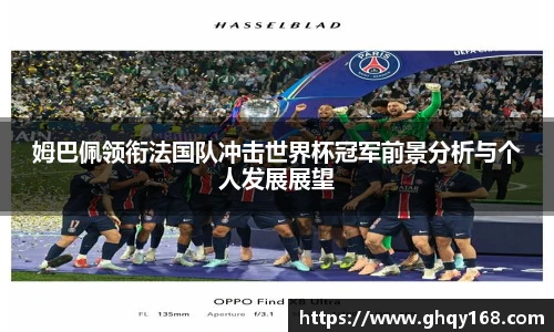 姆巴佩领衔法国队冲击世界杯冠军前景分析与个人发展展望
