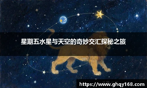 星期五水星与天空的奇妙交汇探秘之旅