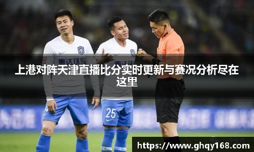 上港对阵天津直播比分实时更新与赛况分析尽在这里