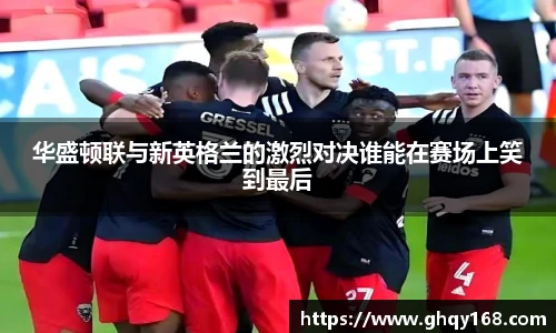 华盛顿联与新英格兰的激烈对决谁能在赛场上笑到最后