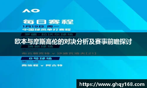 欧本与摩斯高伦的对决分析及赛事前瞻探讨