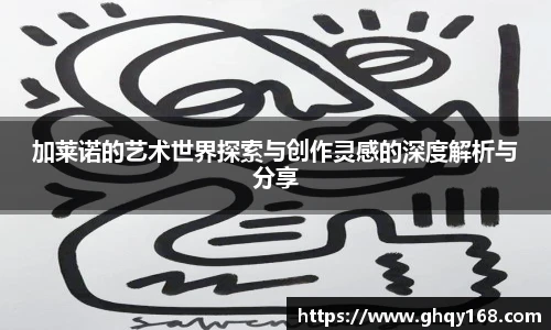 加莱诺的艺术世界探索与创作灵感的深度解析与分享