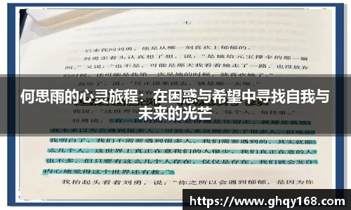何思雨的心灵旅程：在困惑与希望中寻找自我与未来的光芒