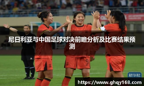 尼日利亚与中国足球对决前瞻分析及比赛结果预测